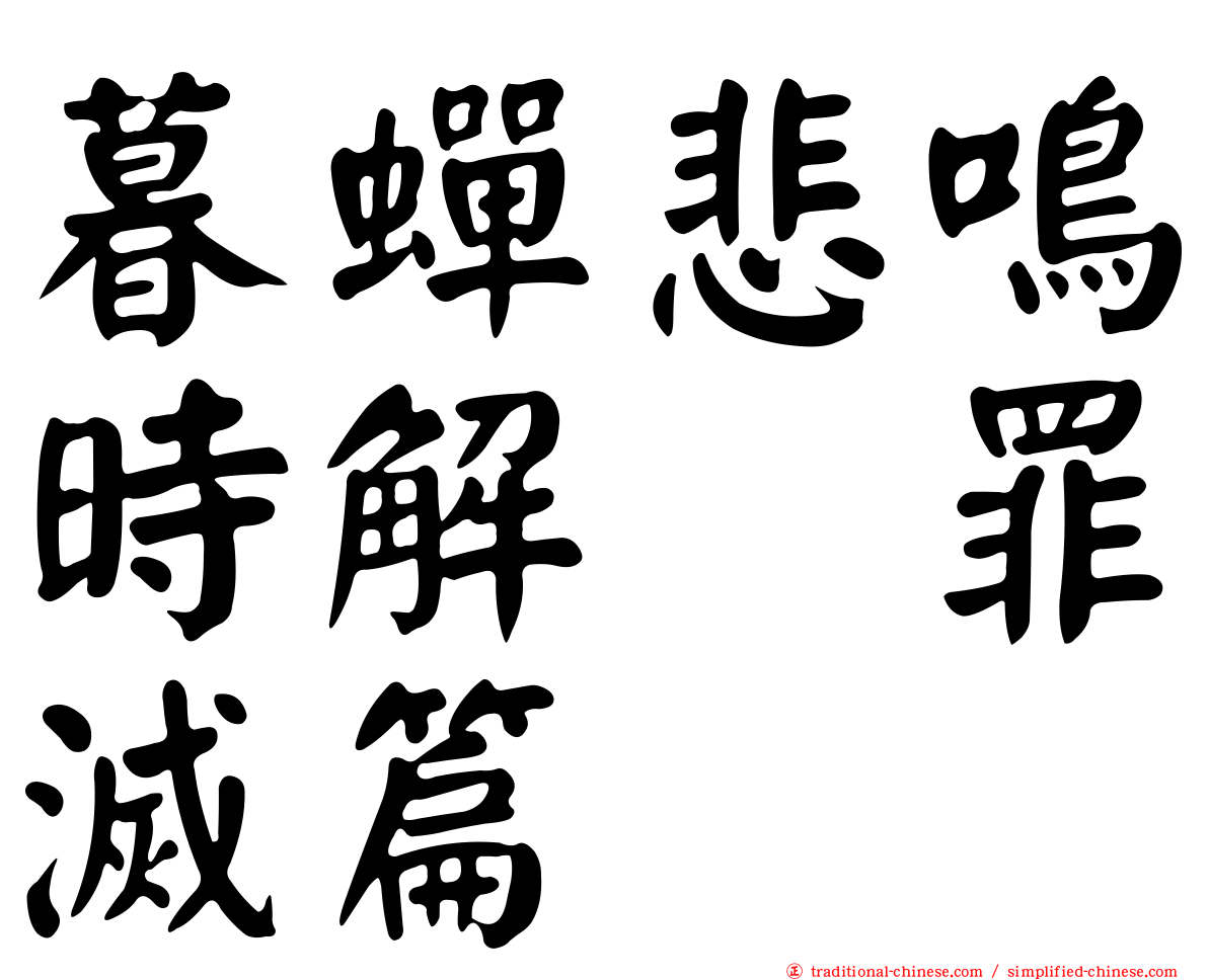 暮蟬悲鳴時解　罪滅篇